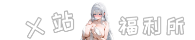 X站福利所